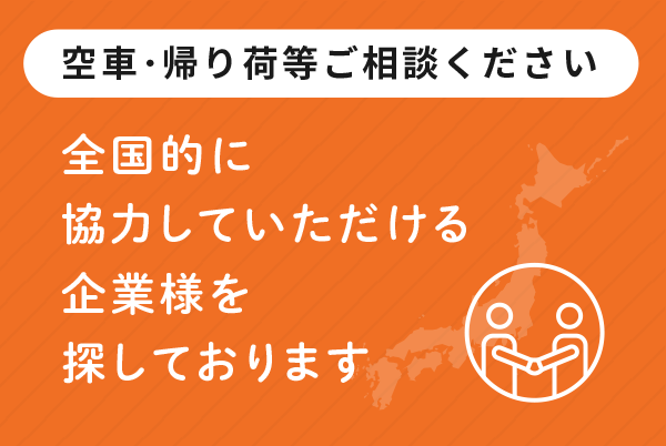 空車･帰り荷等ご相談ください