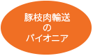 豚枝肉輸送のパイオニア