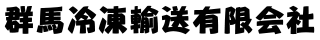 群馬冷凍輸送有限会社